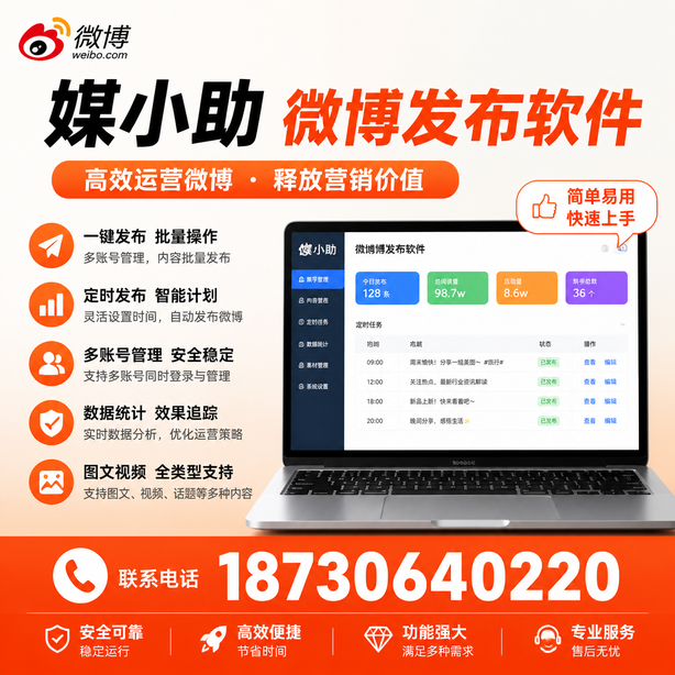 宿迁媒小助微博批量发布软件