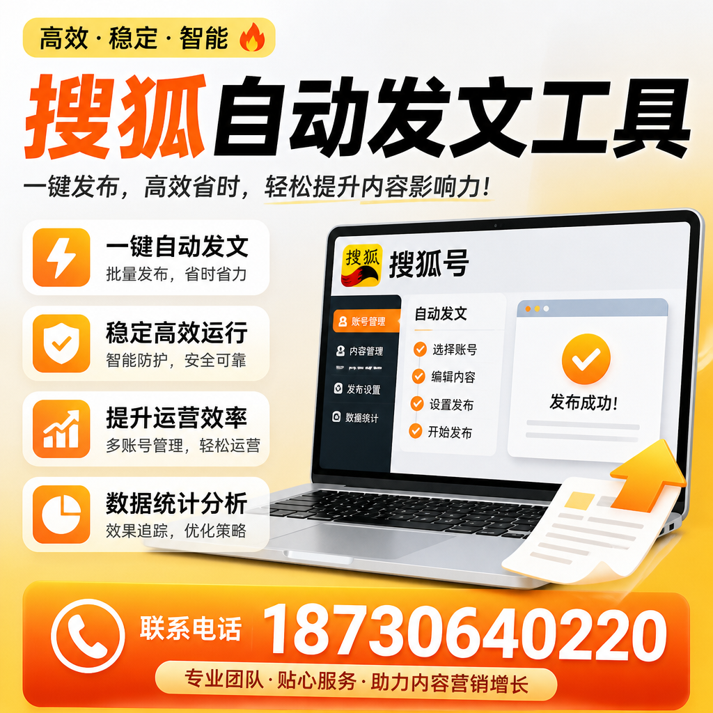 搜狐自动发文工具与其他工具对比：哪种更适合宿迁企业？