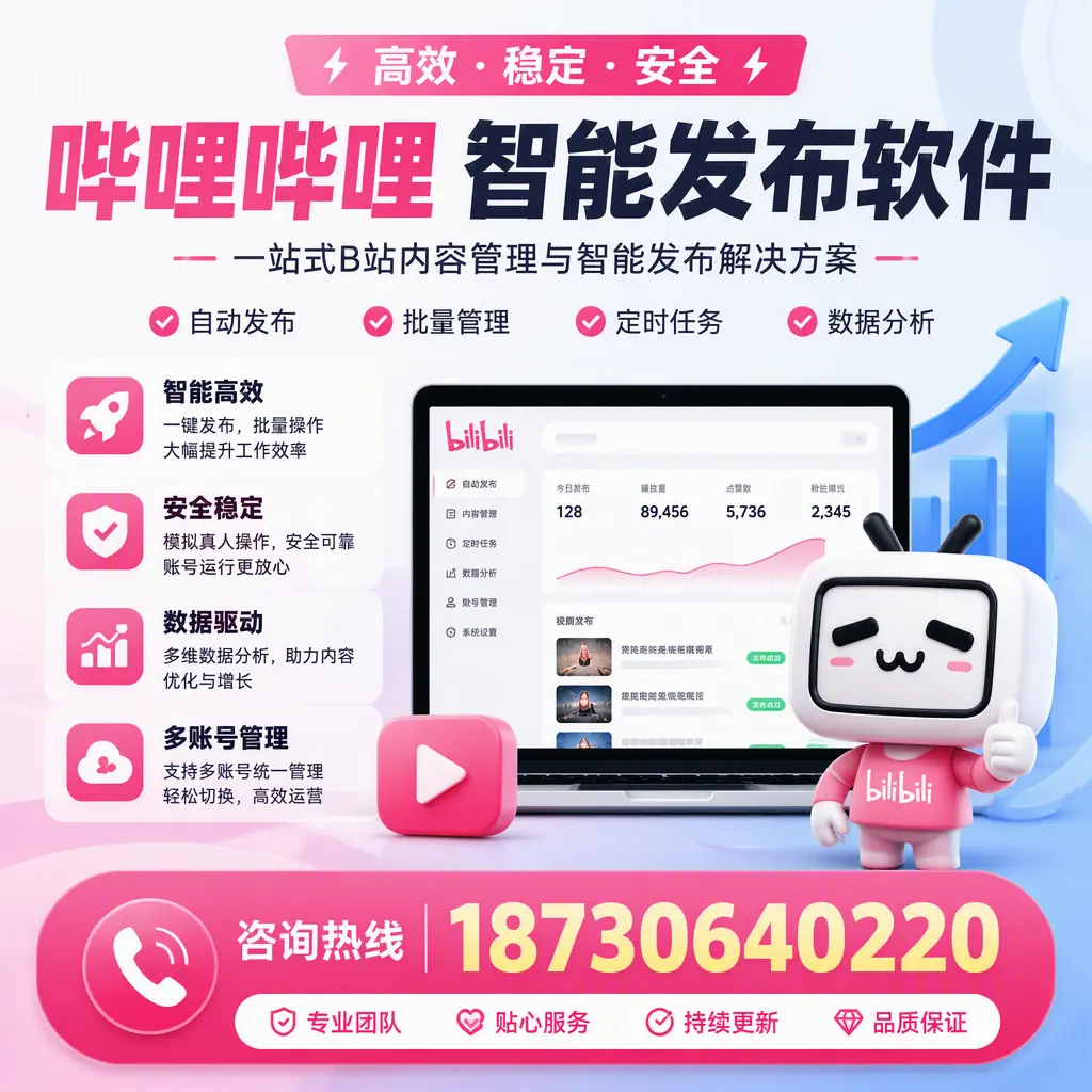 哔哩哔哩智能发布软件适用场景分析：在 宿迁 的最佳实践