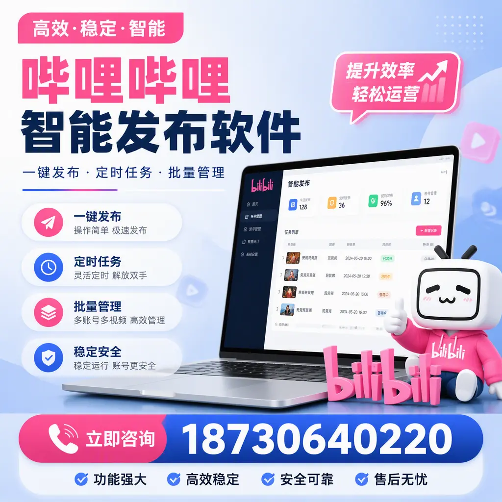 哔哩哔哩智能发布软件适用场景分析：在 宿迁 的最佳实践