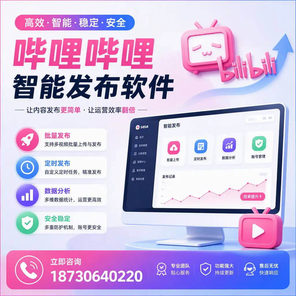 快速上手：哔哩哔哩智能发布软件的操作流程在 宿迁
