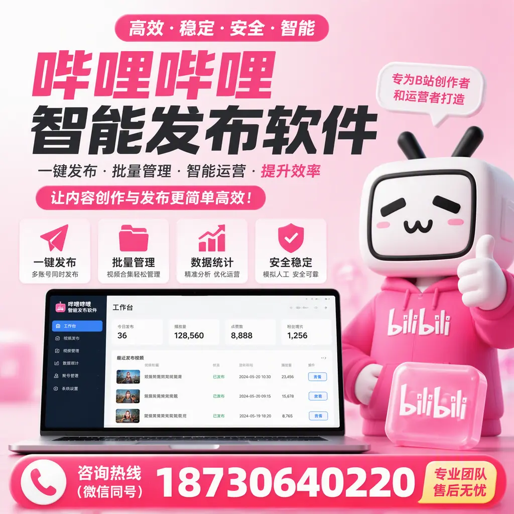 哔哩哔哩智能发布软件的用户反馈与案例分析在 宿迁