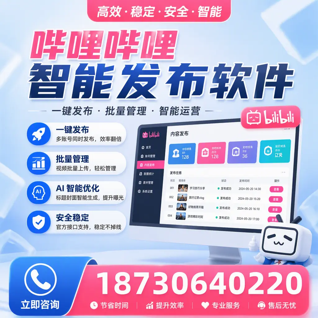 哔哩哔哩智能发布软件与竞争产品对比：在 宿迁 的选择