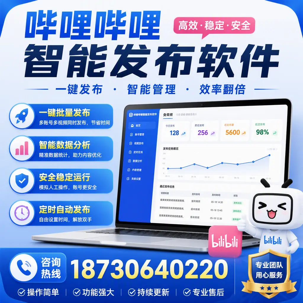 为什么选择哔哩哔哩智能发布软件？宿迁 的用户分享