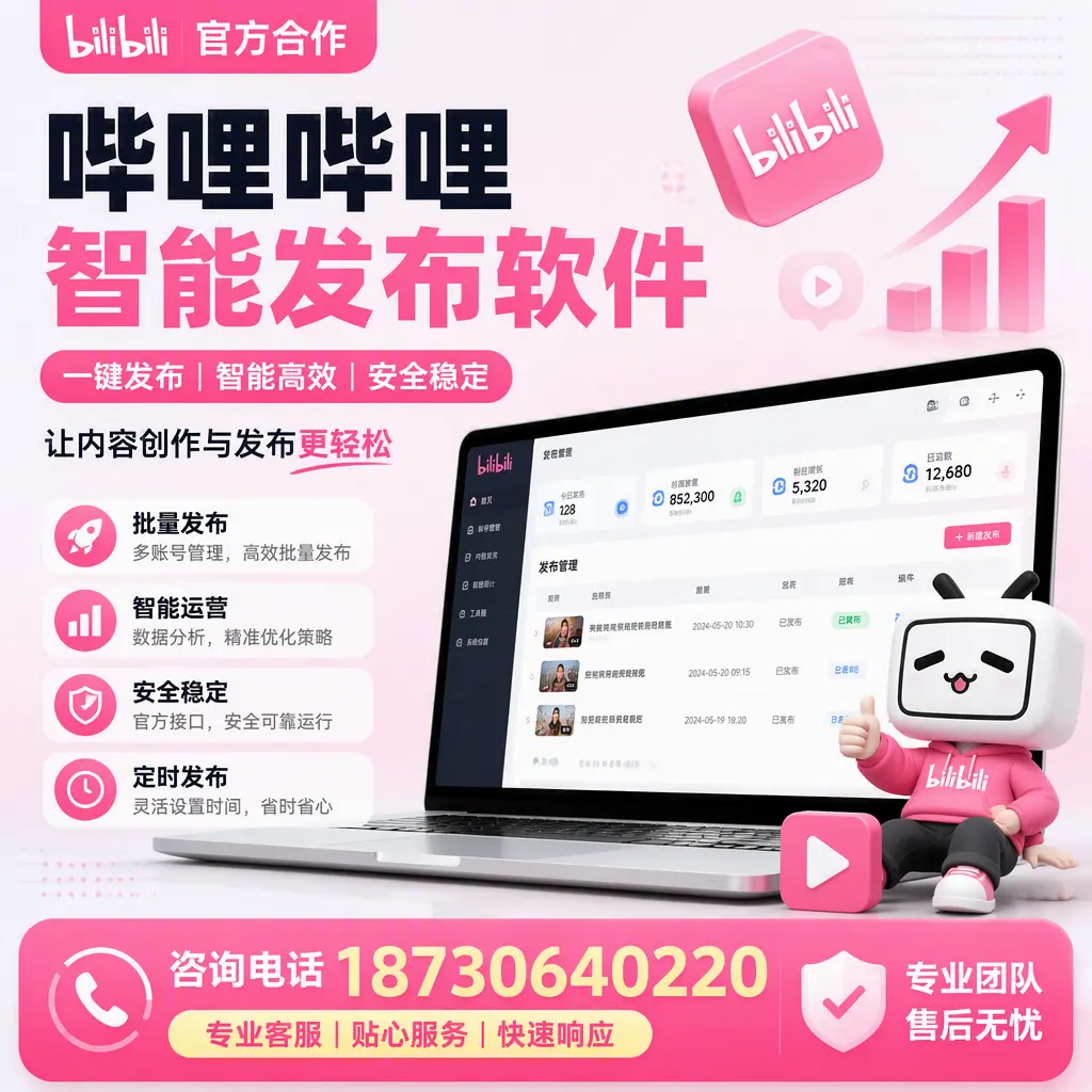 为什么选择哔哩哔哩智能发布软件?宿迁 的用户分享