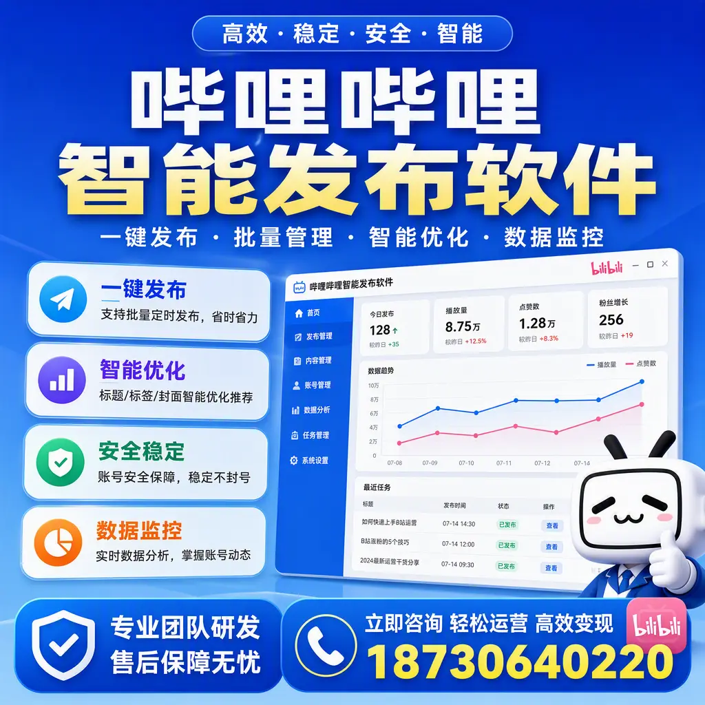 如何在 宿迁 使用哔哩哔哩智能发布软件提升内容曝光率