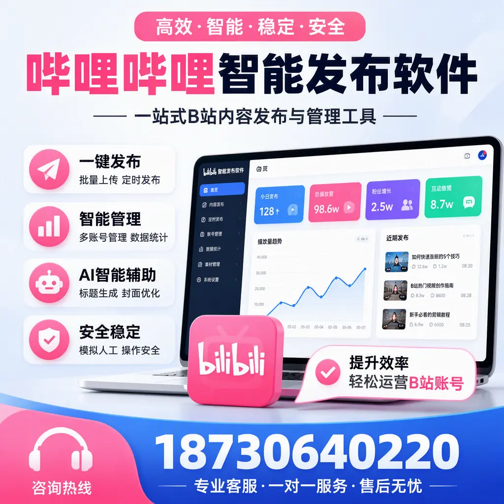 如何在 宿迁 使用哔哩哔哩智能发布软件提升内容曝光率