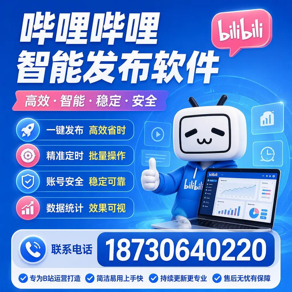 哔哩哔哩智能发布软件的性能测试与评估：宿迁 用户指南