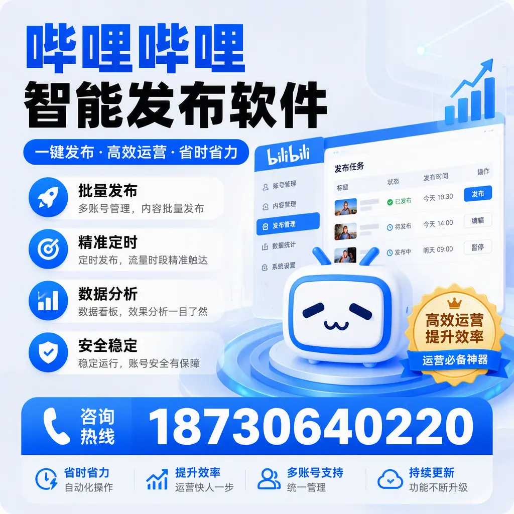如何通过哔哩哔哩智能发布软件提升 宿迁 企业曝光率
